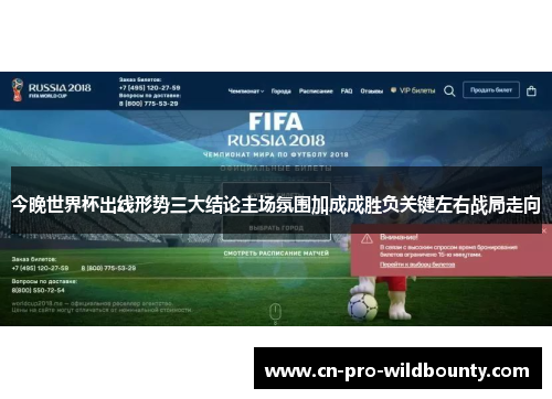今晚世界杯出线形势三大结论主场氛围加成成胜负关键左右战局走向