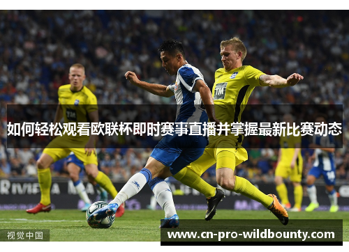 如何轻松观看欧联杯即时赛事直播并掌握最新比赛动态 如何轻松观看欧联杯即时赛事直播并掌握最新比赛动态