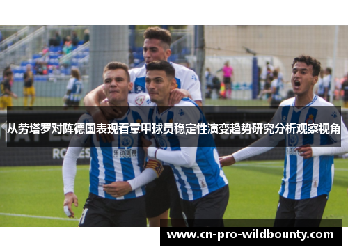 从劳塔罗对阵德国表现看意甲球员稳定性演变趋势研究分析观察视角
