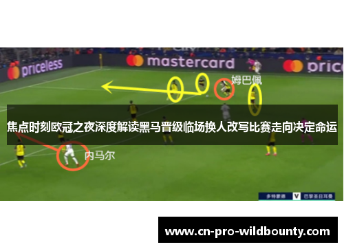 焦点时刻欧冠之夜深度解读黑马晋级临场换人改写比赛走向决定命运 焦点时刻欧冠之夜深度解读黑马晋级临场换人改写比赛走向决定命运