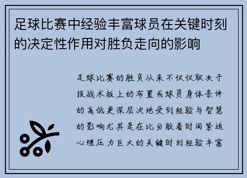 足球比赛中经验丰富球员在关键时刻的决定性作用对胜负走向的影响