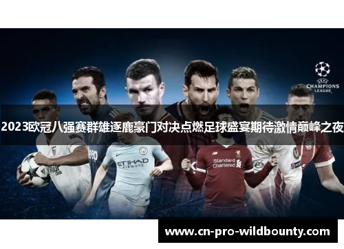 2023欧冠八强赛群雄逐鹿豪门对决点燃足球盛宴期待激情巅峰之夜