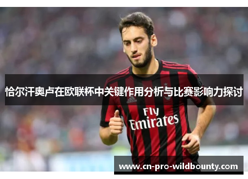 恰尔汗奥卢在欧联杯中关键作用分析与比赛影响力探讨