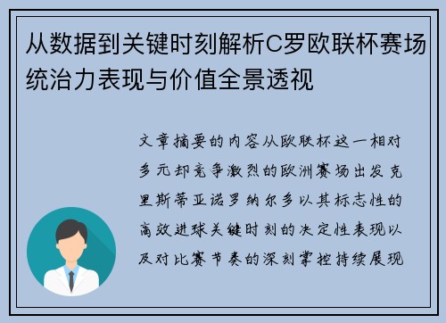 从数据到关键时刻解析C罗欧联杯赛场统治力表现与价值全景透视