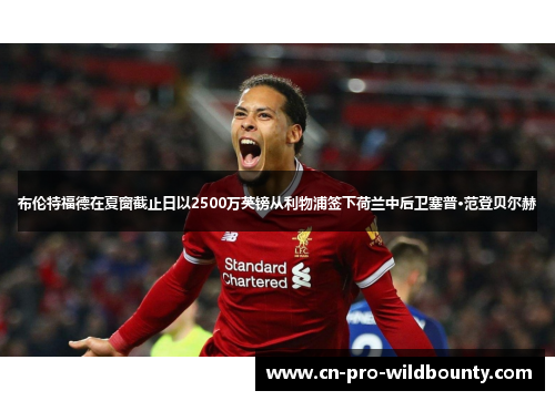 布伦特福德在夏窗截止日以2500万英镑从利物浦签下荷兰中后卫塞普·范登贝尔赫