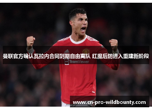 曼联官方确认瓦拉内合同到期自由离队 红魔后防进入重建新阶段 曼联官方确认瓦拉内合同到期自由离队 红魔后防进入重建新阶段