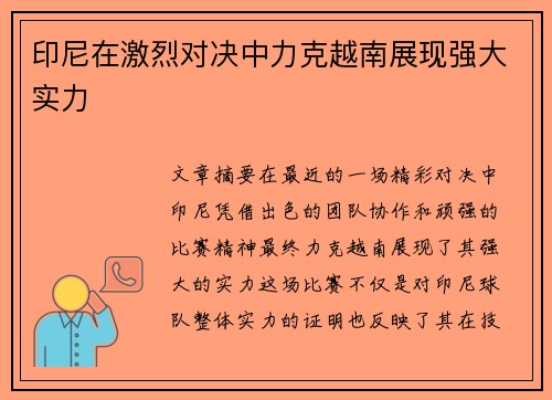 印尼在激烈对决中力克越南展现强大实力 印尼在激烈对决中力克越南展现强大实力