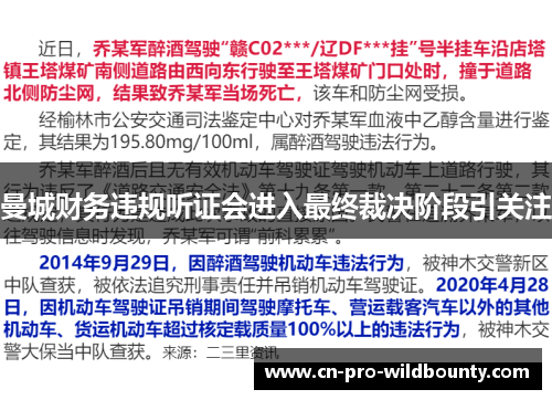 曼城财务违规听证会进入最终裁决阶段引关注