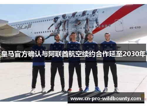 皇马官方确认与阿联酋航空续约合作延至2030年