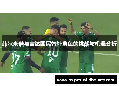 菲尔米诺与吉达国民替补角色的挑战与机遇分析