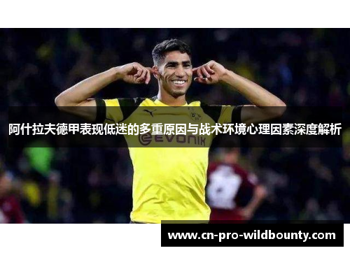 阿什拉夫德甲表现低迷的多重原因与战术环境心理因素深度解析