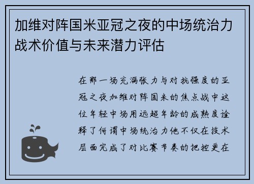 加维对阵国米亚冠之夜的中场统治力战术价值与未来潜力评估