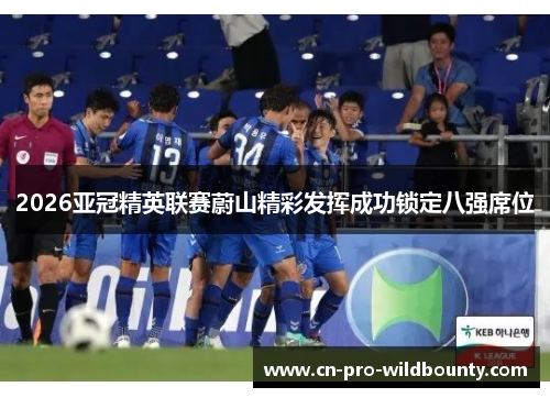 2026亚冠精英联赛蔚山精彩发挥成功锁定八强席位