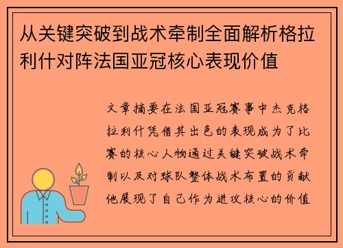 从关键突破到战术牵制全面解析格拉利什对阵法国亚冠核心表现价值