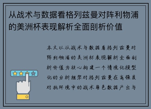 从战术与数据看格列兹曼对阵利物浦的美洲杯表现解析全面剖析价值