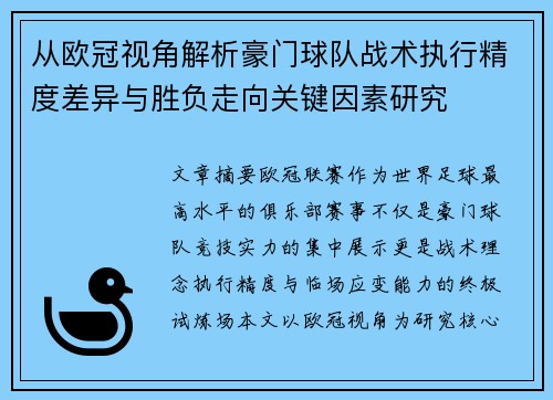 从欧冠视角解析豪门球队战术执行精度差异与胜负走向关键因素研究
