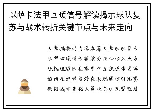 以萨卡法甲回暖信号解读揭示球队复苏与战术转折关键节点与未来走向