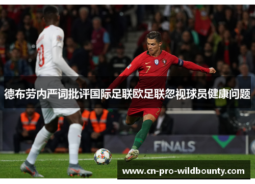 德布劳内严词批评国际足联欧足联忽视球员健康问题