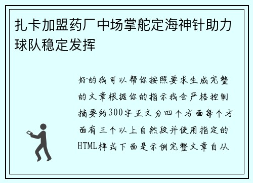 扎卡加盟药厂中场掌舵定海神针助力球队稳定发挥