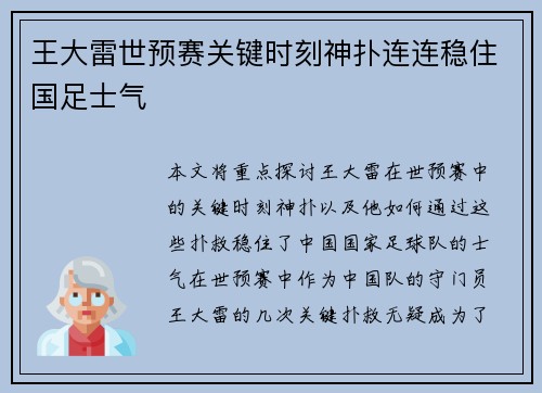 王大雷世预赛关键时刻神扑连连稳住国足士气