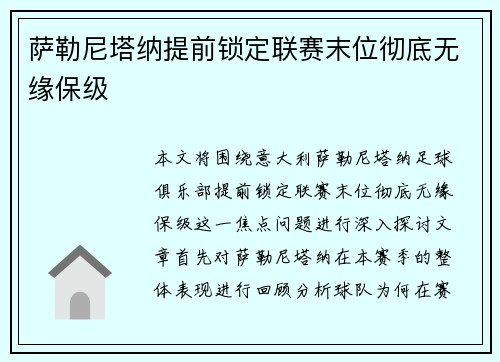 萨勒尼塔纳提前锁定联赛末位彻底无缘保级