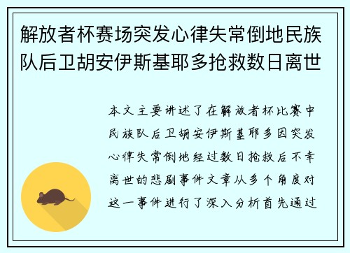 解放者杯赛场突发心律失常倒地民族队后卫胡安伊斯基耶多抢救数日离世