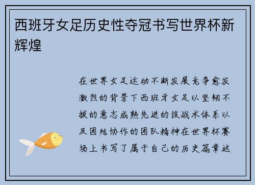 西班牙女足历史性夺冠书写世界杯新辉煌