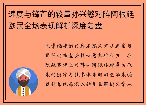 速度与锋芒的较量孙兴慜对阵阿根廷欧冠全场表现解析深度复盘