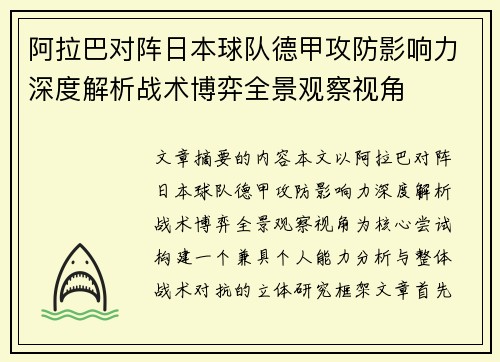 阿拉巴对阵日本球队德甲攻防影响力深度解析战术博弈全景观察视角