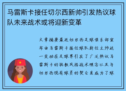 马雷斯卡接任切尔西新帅引发热议球队未来战术或将迎新变革