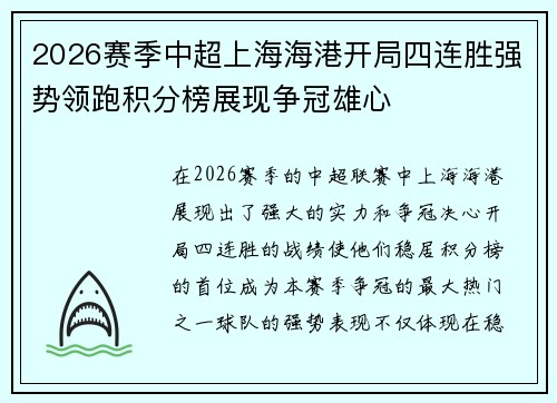 2026赛季中超上海海港开局四连胜强势领跑积分榜展现争冠雄心