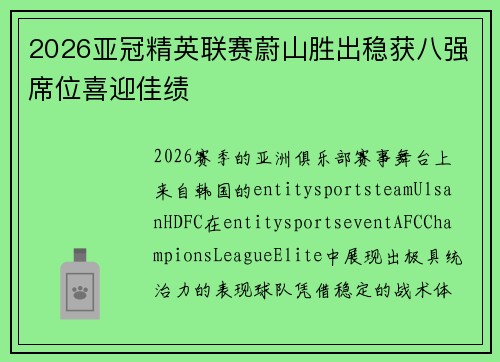 2026亚冠精英联赛蔚山胜出稳获八强席位喜迎佳绩