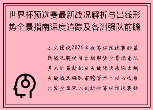 世界杯预选赛最新战况解析与出线形势全景指南深度追踪及各洲强队前瞻