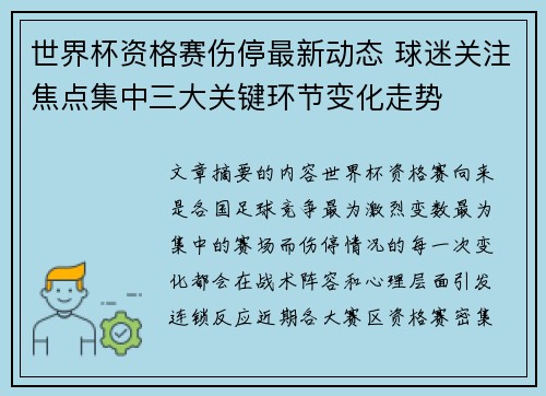 世界杯资格赛伤停最新动态 球迷关注焦点集中三大关键环节变化走势