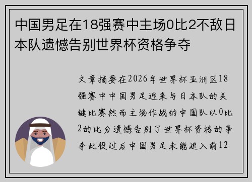 中国男足在18强赛中主场0比2不敌日本队遗憾告别世界杯资格争夺