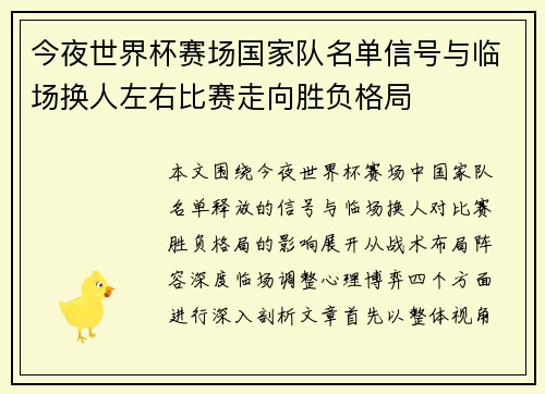 今夜世界杯赛场国家队名单信号与临场换人左右比赛走向胜负格局