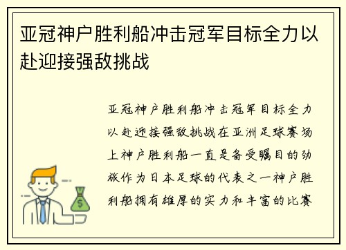 亚冠神户胜利船冲击冠军目标全力以赴迎接强敌挑战