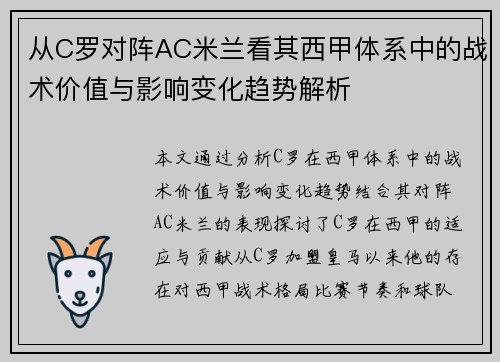 从C罗对阵AC米兰看其西甲体系中的战术价值与影响变化趋势解析