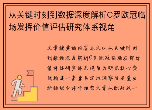 从关键时刻到数据深度解析C罗欧冠临场发挥价值评估研究体系视角