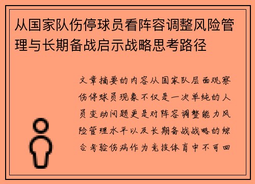 从国家队伤停球员看阵容调整风险管理与长期备战启示战略思考路径