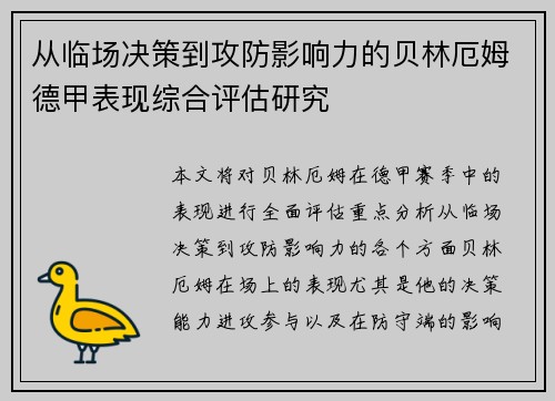 从临场决策到攻防影响力的贝林厄姆德甲表现综合评估研究