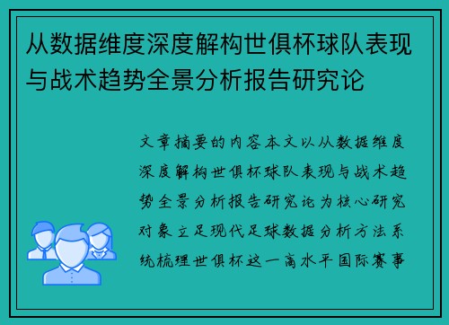 从数据维度深度解构世俱杯球队表现与战术趋势全景分析报告研究论
