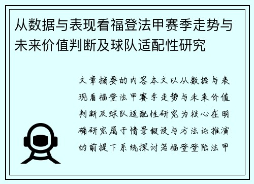 从数据与表现看福登法甲赛季走势与未来价值判断及球队适配性研究