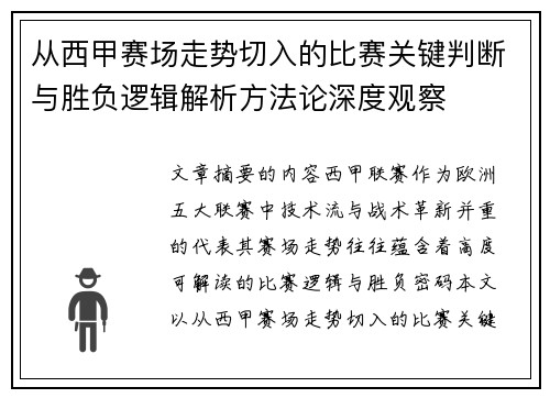 从西甲赛场走势切入的比赛关键判断与胜负逻辑解析方法论深度观察