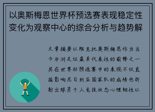 以奥斯梅恩世界杯预选赛表现稳定性变化为观察中心的综合分析与趋势解读