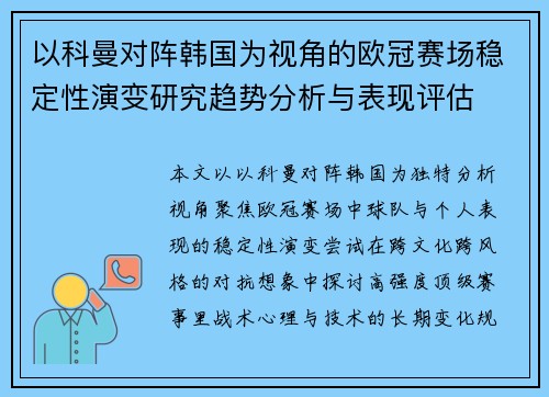 以科曼对阵韩国为视角的欧冠赛场稳定性演变研究趋势分析与表现评估