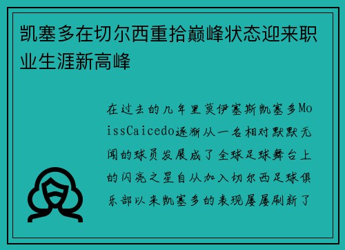 凯塞多在切尔西重拾巅峰状态迎来职业生涯新高峰