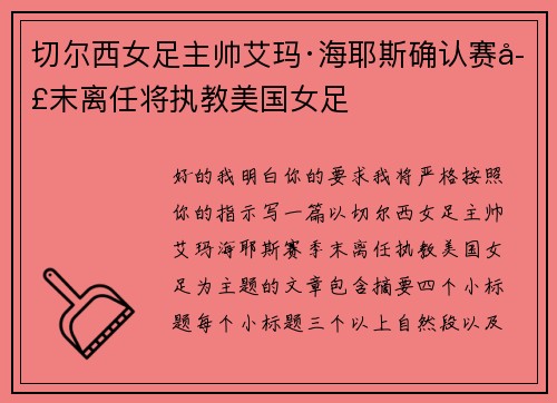 切尔西女足主帅艾玛·海耶斯确认赛季末离任将执教美国女足