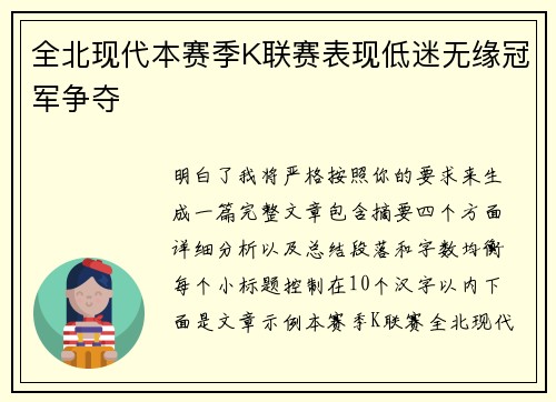 全北现代本赛季K联赛表现低迷无缘冠军争夺