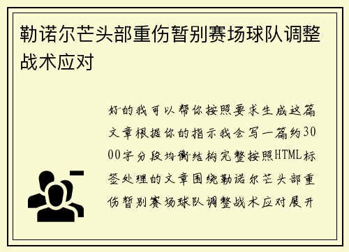 勒诺尔芒头部重伤暂别赛场球队调整战术应对